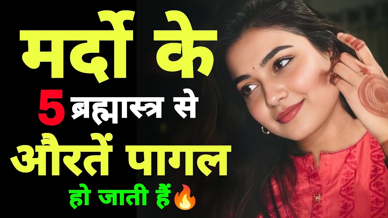 औरतें पागल हो जाती हैं? मर्दों के 5 खतरनाक ब्रह्मास्त्र | Aurat Psychology In Hindi