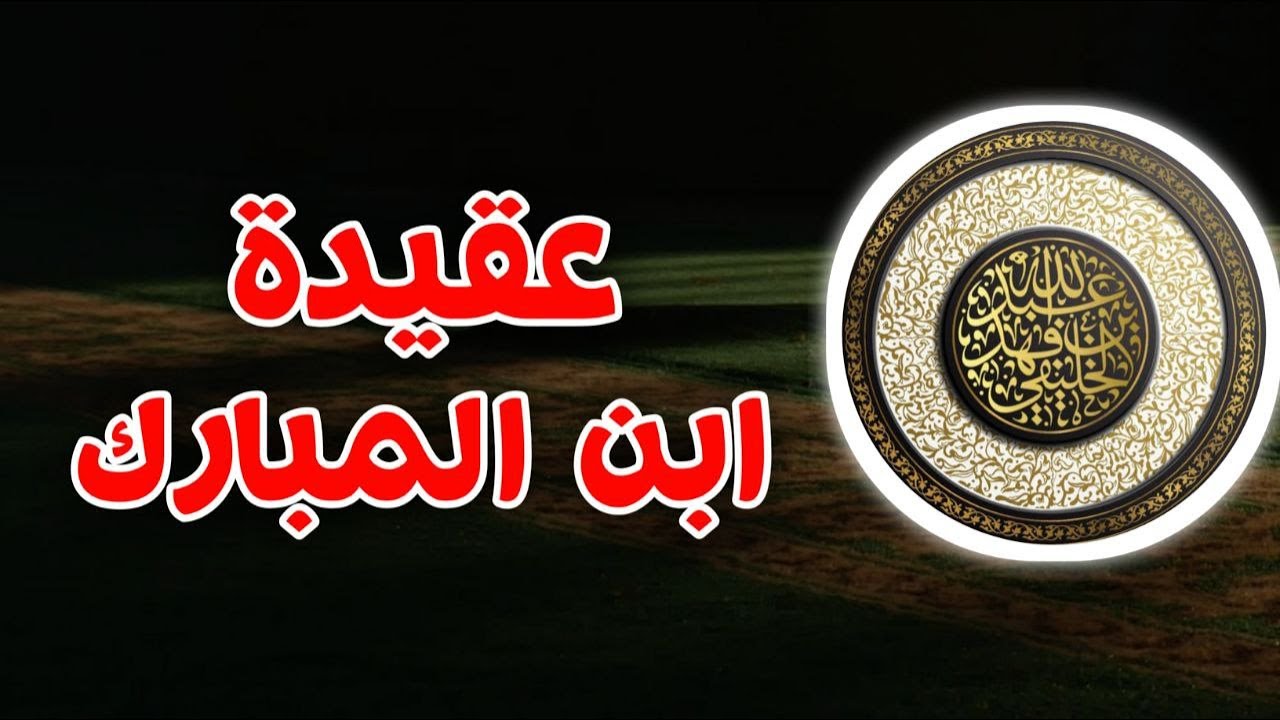 عقيدة ابن المبارك | أبو جعفر الخليفي