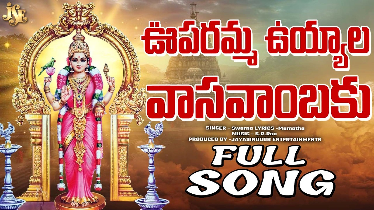 ప్రతి వాసవి మాత భక్తులు తప్పకుండా వినాల్సిన కొత్త పాట 2025 || ఊపరమ్మ ఉయ్యాల || తెలుగు