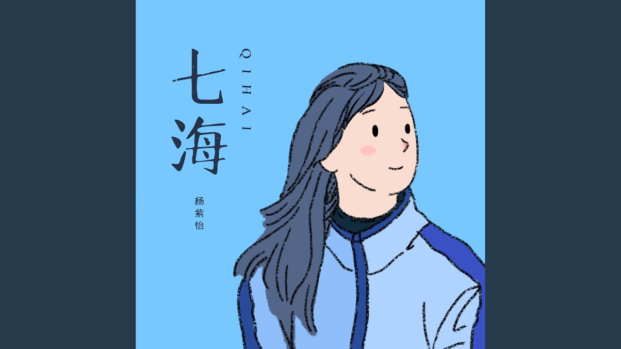 七海