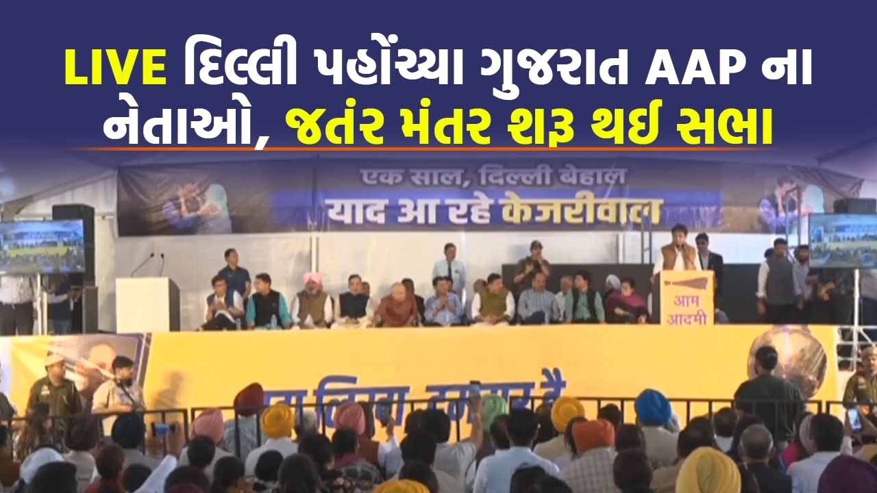 LIVE Arvind Kejriwal દારૂ કૌભાંડમાં નિર્દોષ જાહેર થતાં ફરી પહોંચ્યા જંતર મંતર
