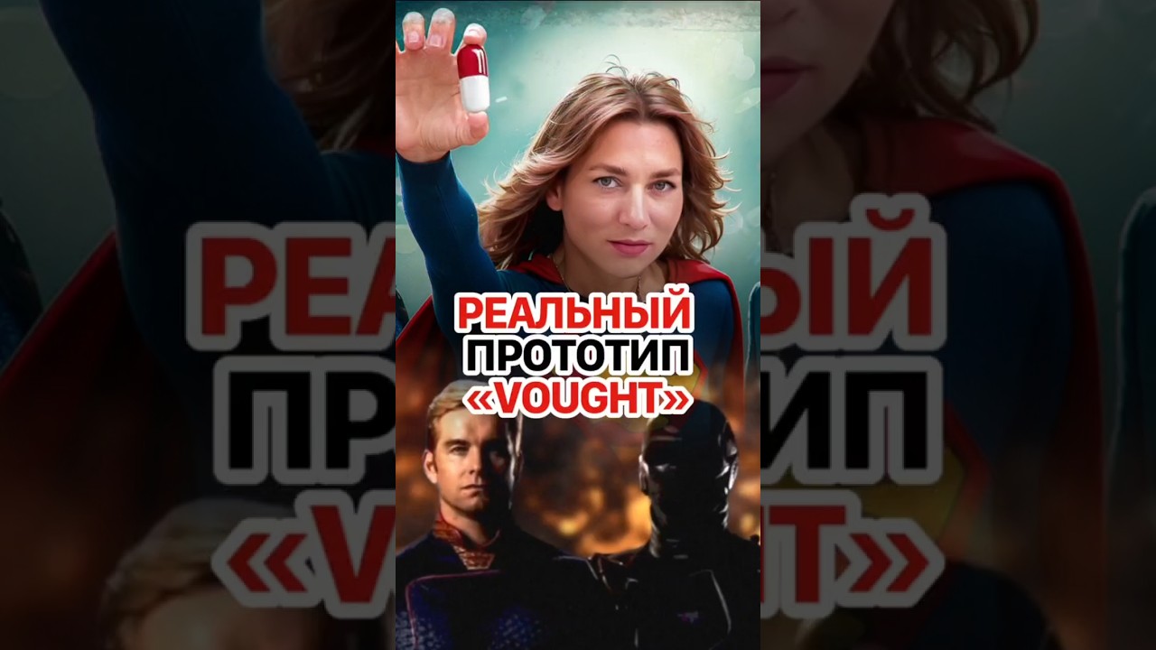 Big Pharma &mdash; компания &laquo;Vought&raquo; из &laquo;Пацанов&raquo; в реальной жизни? #кирбирева #theboys #bigpharma #пацаны