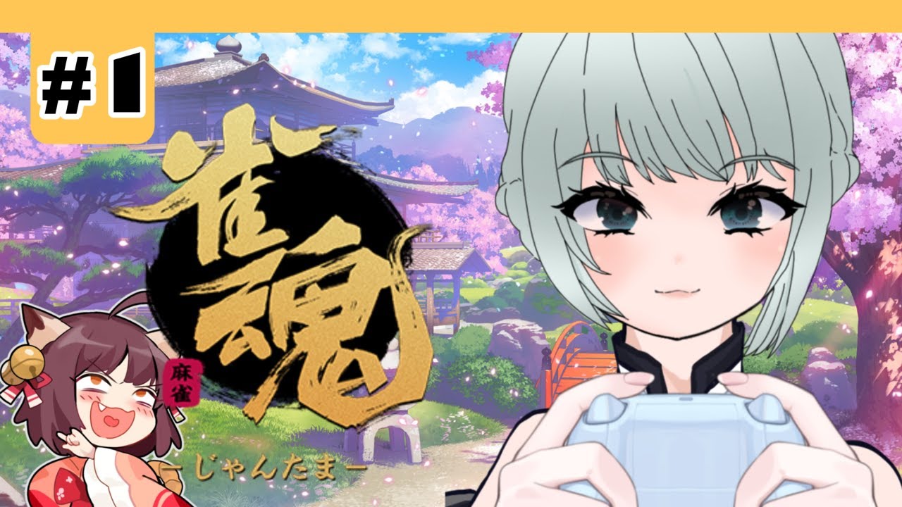 【雀魂】テストも兼ねて配信します！