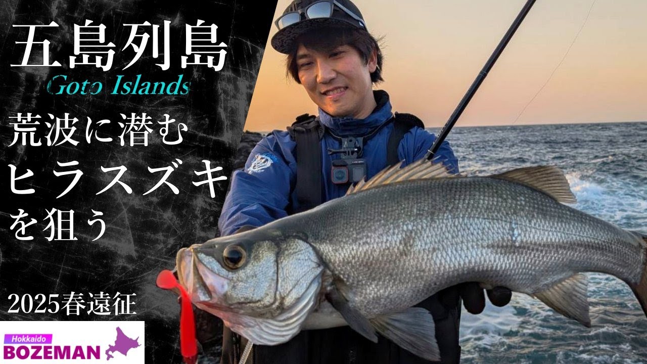 【遠征釣行】春の磯ヒラスズキを狙って聖地五島列島に降り立つ。磯に広がるサラシの中から銀色のファイターが姿を現す【五島列島釣り】【ヒラスズキ釣り】