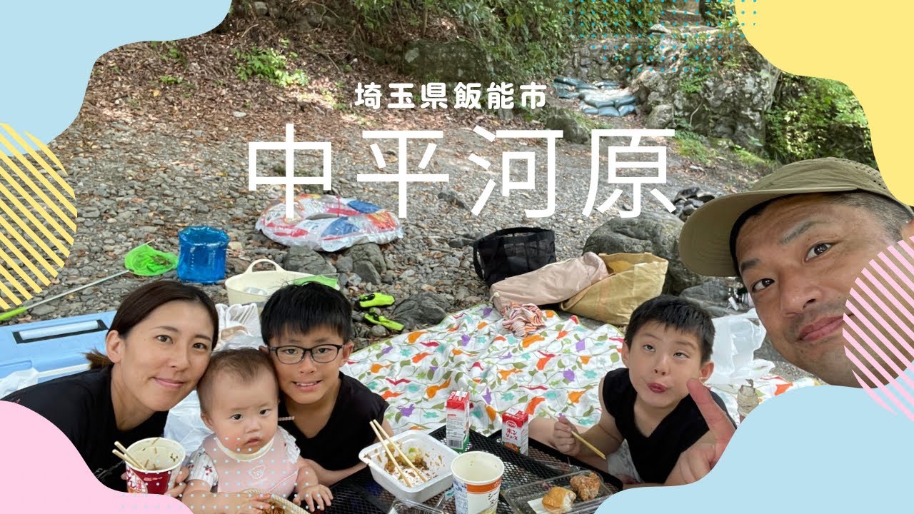 飯能市中平河原を満喫！