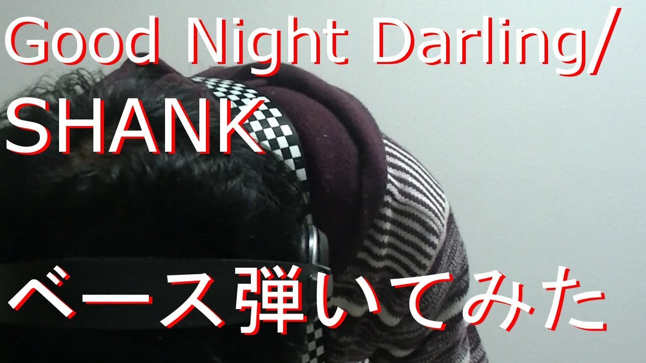 【動画内TAB譜有】GoodNightDarling/SHANKベース弾いてみた 【GreenMan BASS（VSラーテル）】