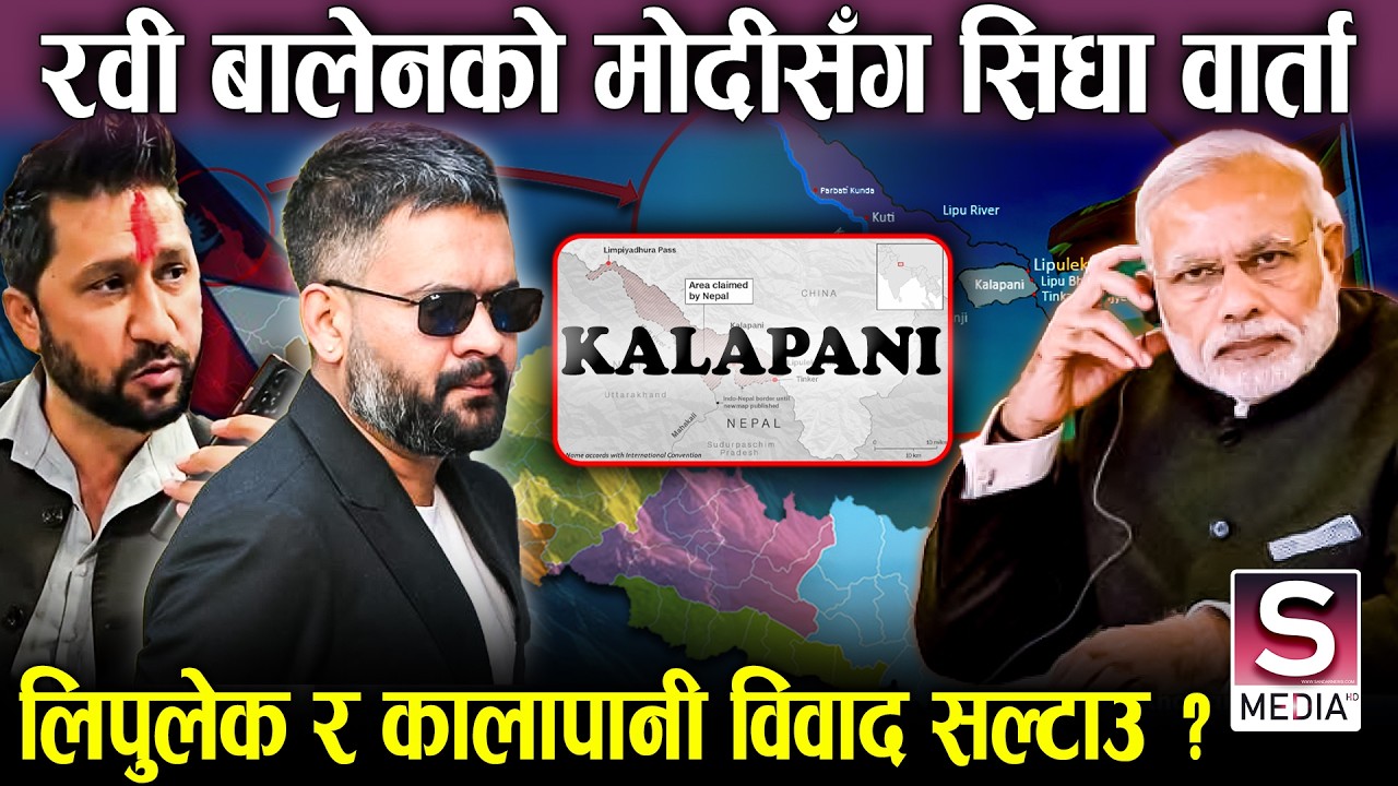 मोदीको बालेन रवीलाई फोनः सिधा वार्ता गर्ने हिम्मत,अब लिपुलेक र कालापानी समस्या समाधान होला ? || RSP
