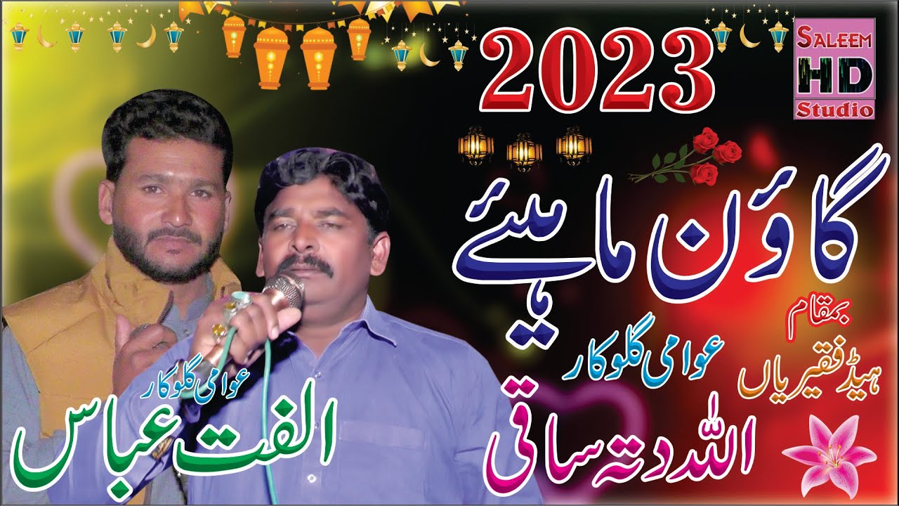 Allah Ditta Saki 0302-3307782 Vs Ulfat Abbas Of Rato Kala | Goon Mahiye 2023 | Saleem Hd Studio