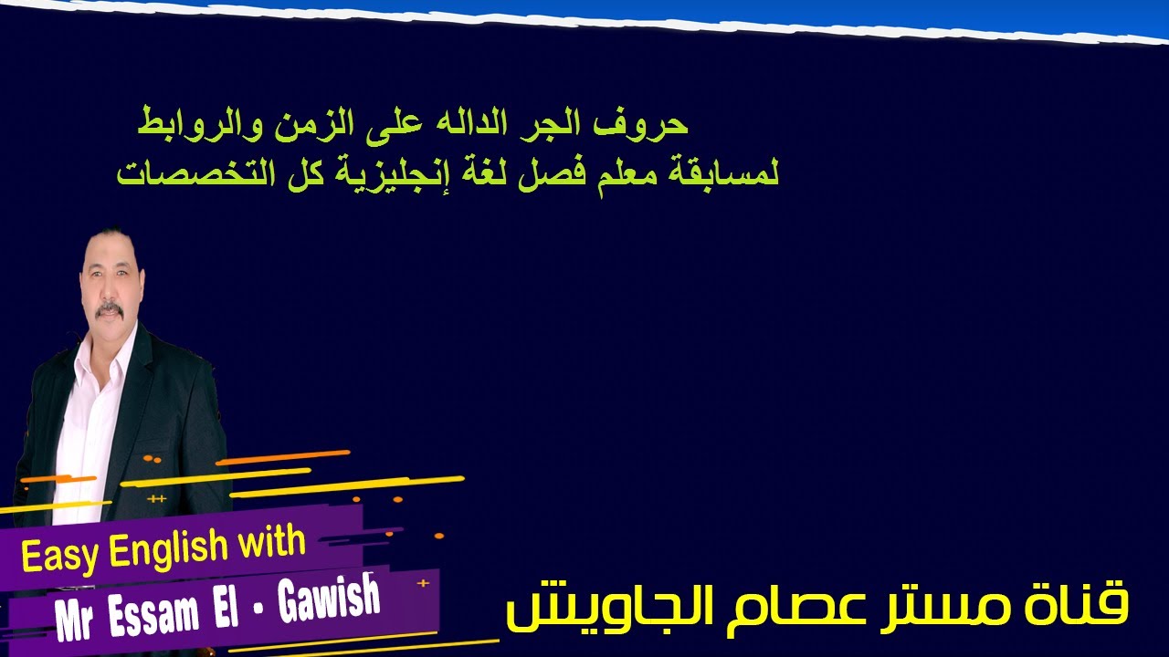 حروف الجر الداله على الزمن والروابط  لمسابقة معلم فصل لغة إنجليزية  كل التخصصات