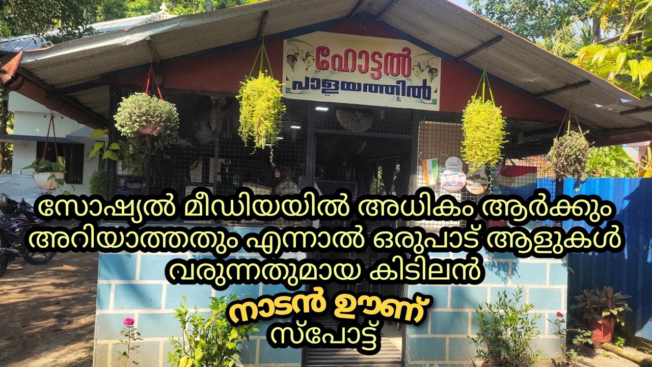 Hotel Palayathil Cherthala | Palayathil family restaurant Chenganda | ഹോട്ടൽ പാളയത്തിൽ