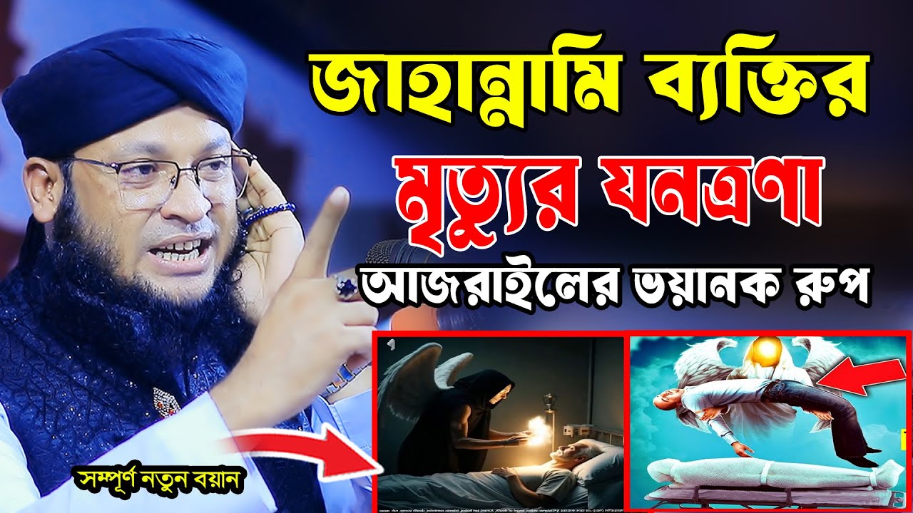 জাহান্নামি ব্যক্তির মৃত্যুর যনত্রণা। আজরাইলের ভয়ানক রুপ। মুফতি মনিরুল ইসলাম চৌধুরী মুরাদ