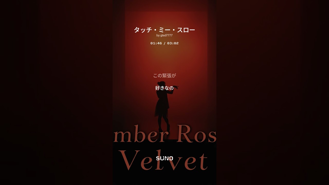 タッチ・ミー・スロー