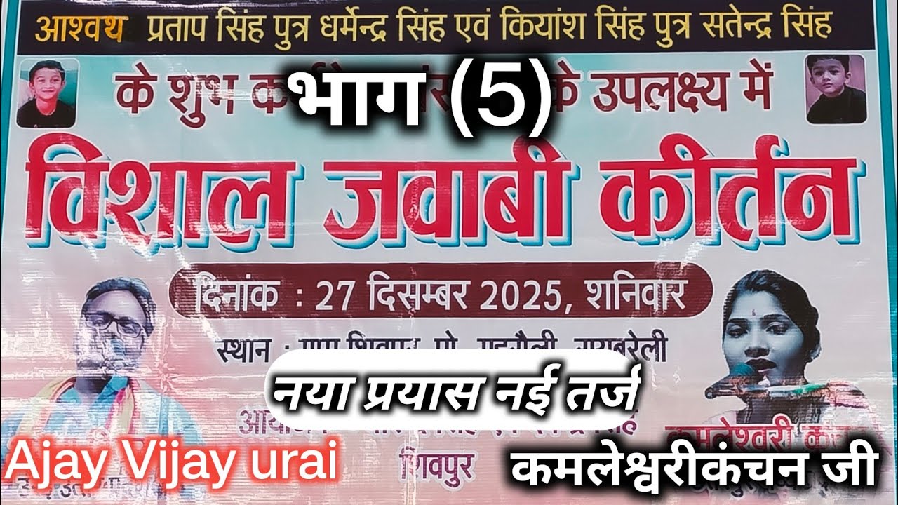 Neki karke Jo dariya mein dal dete Hain//अजय विजय की जवाबी/कमलेश्वरी कंचन जी के साथ#jawabi पाठ 5