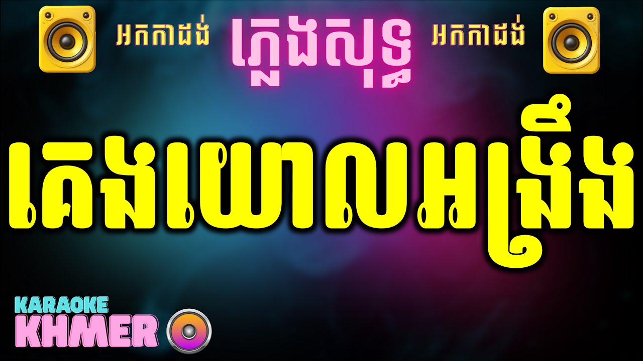 គេងយោលអង្រឹង chordភ្លេងសុទ្ធ អកកាដង់ ចាំរាល់ថ្ងៃលិច ភ្លេងសុទ្ធ karaoke.