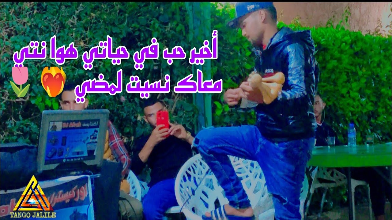 وترة شعبي مع الفنان تانغو جليل  أخير حب في حياتي هوا نتي معاك نسيت لمضي ❤️‍🔥🌷