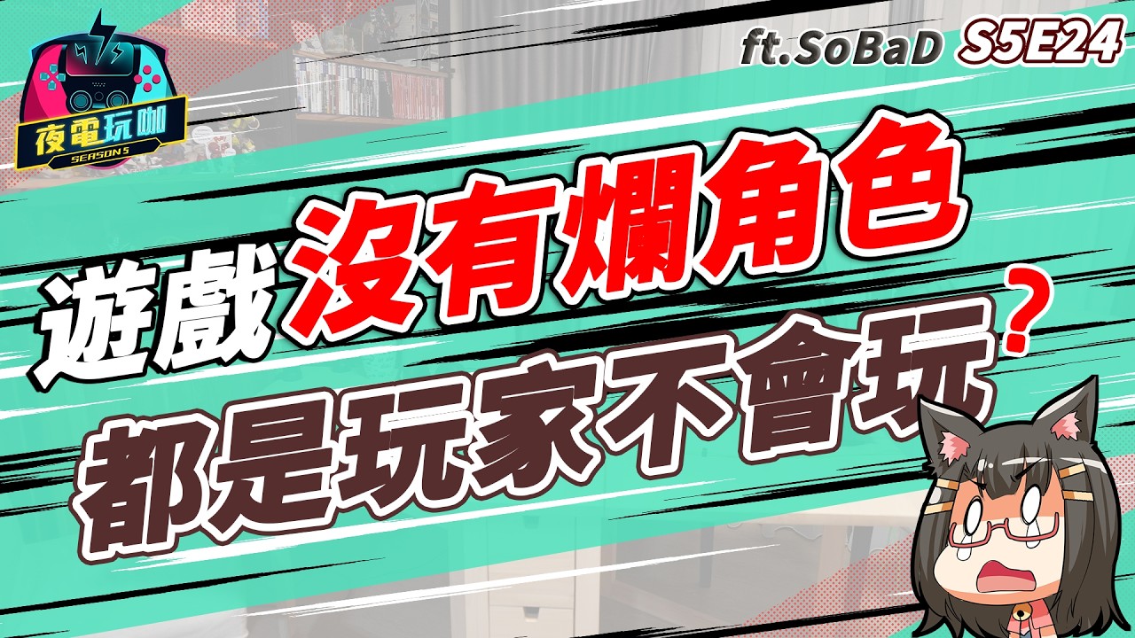 發現遊戲圈的市場缺口！兩年實測，自媒體賺得錢夠不夠養家？《夜電玩咖》S5E24 ft. 