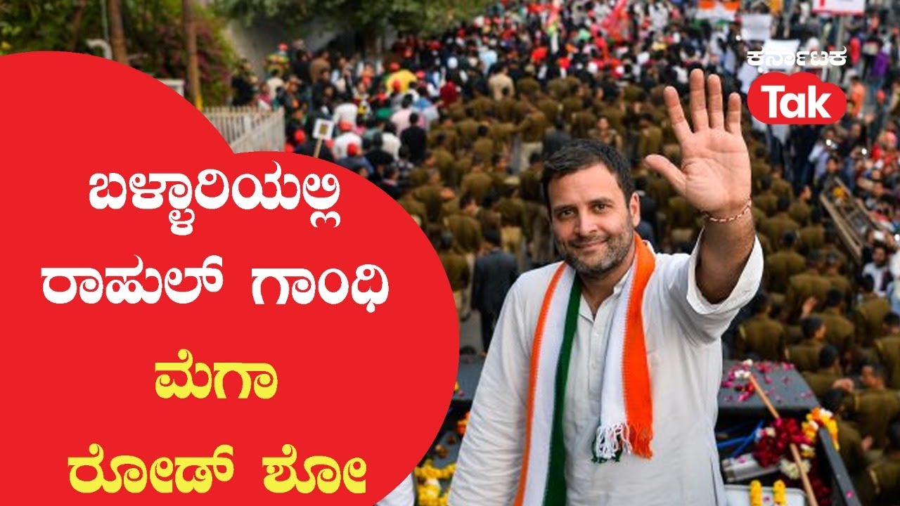 Rahul Gandhi Mega Road show in Bellary : ಬಳ್ಳಾರಿಯಲ್ಲಿ ರಾಹುಲ್ ಗಾಂಧಿ ರೋಡ್ ಶೋ | Rahul gandhi |