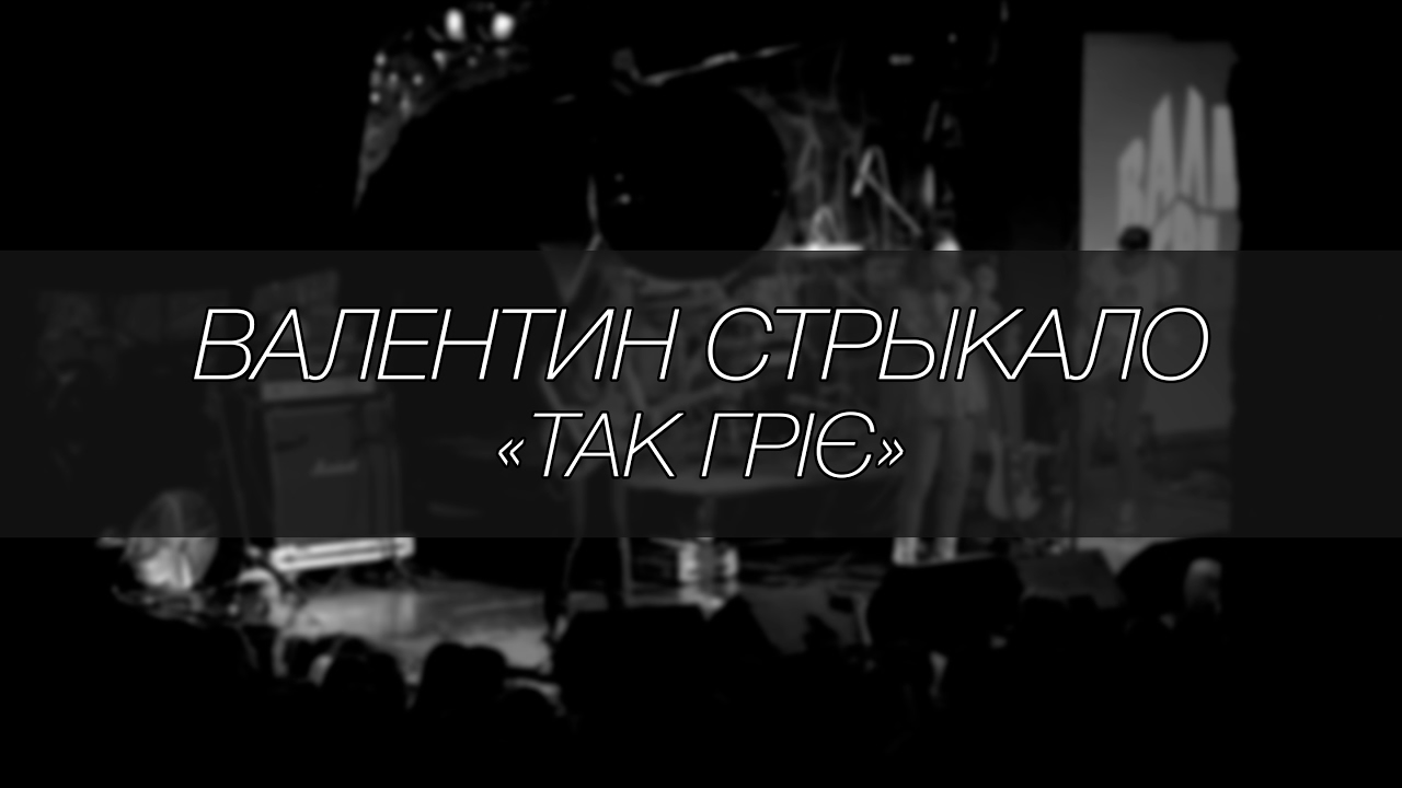 Валентин Стрыкало - Так гріє || LIVE 4.12.2016 || SOUNDGIG