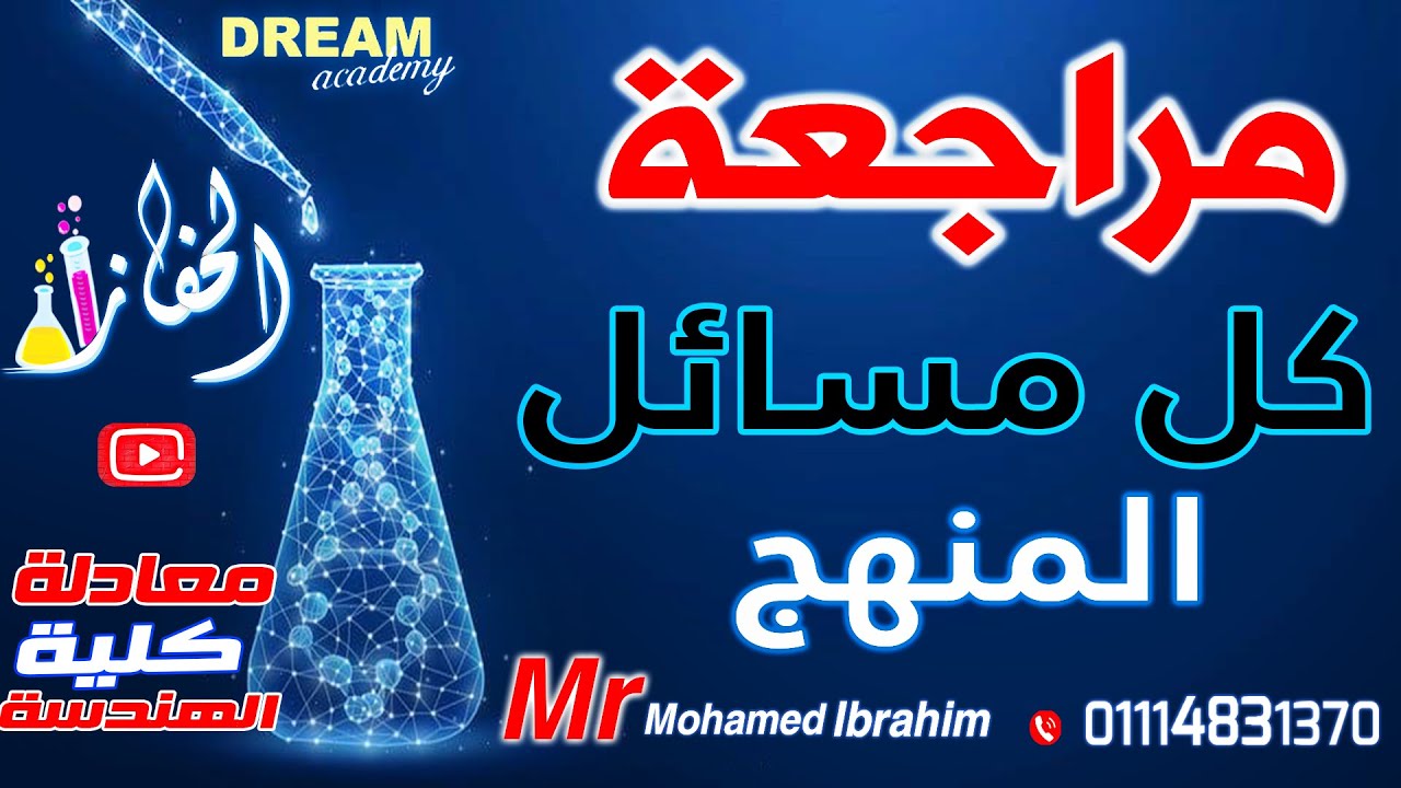 |مراجعة كل مسائل المنهج | كيمياء | معادلة كلية الهندسة| الحفاز محمد ابراهيم