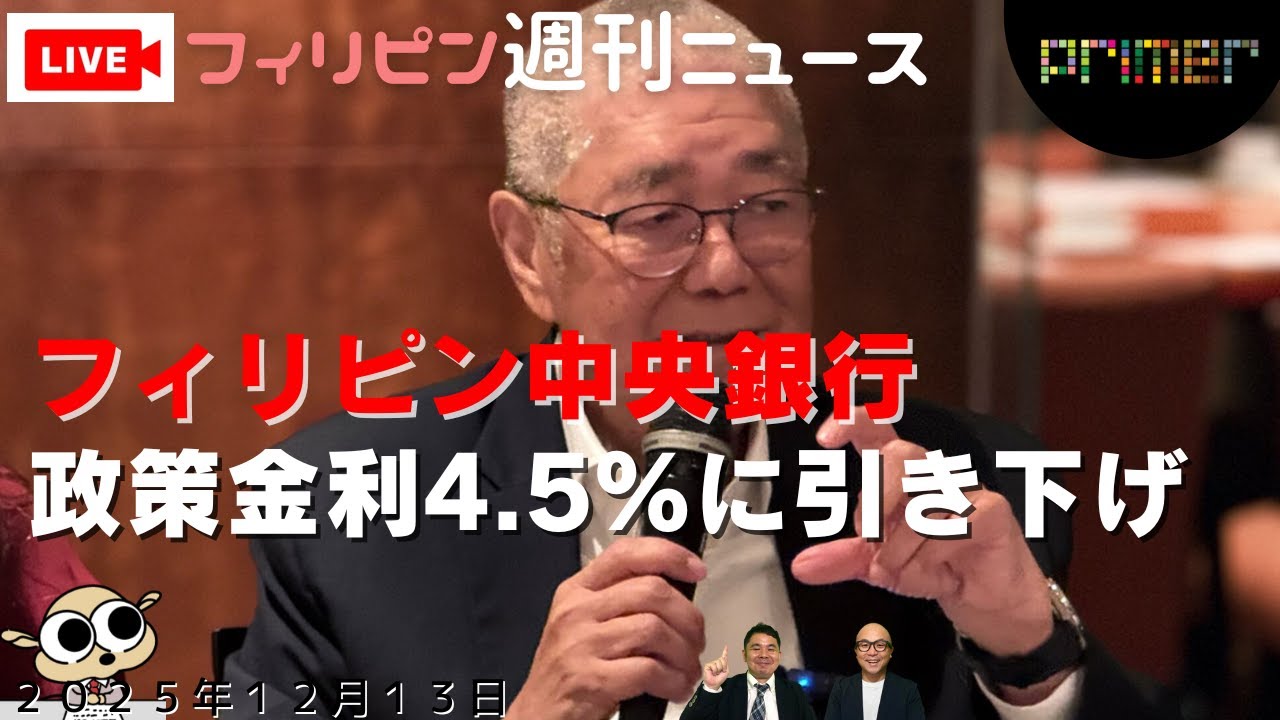 フィリピンのニュース 「フィリピン中央銀行が政策金利を4.5％に引き下げ、3年ぶりの低水準」