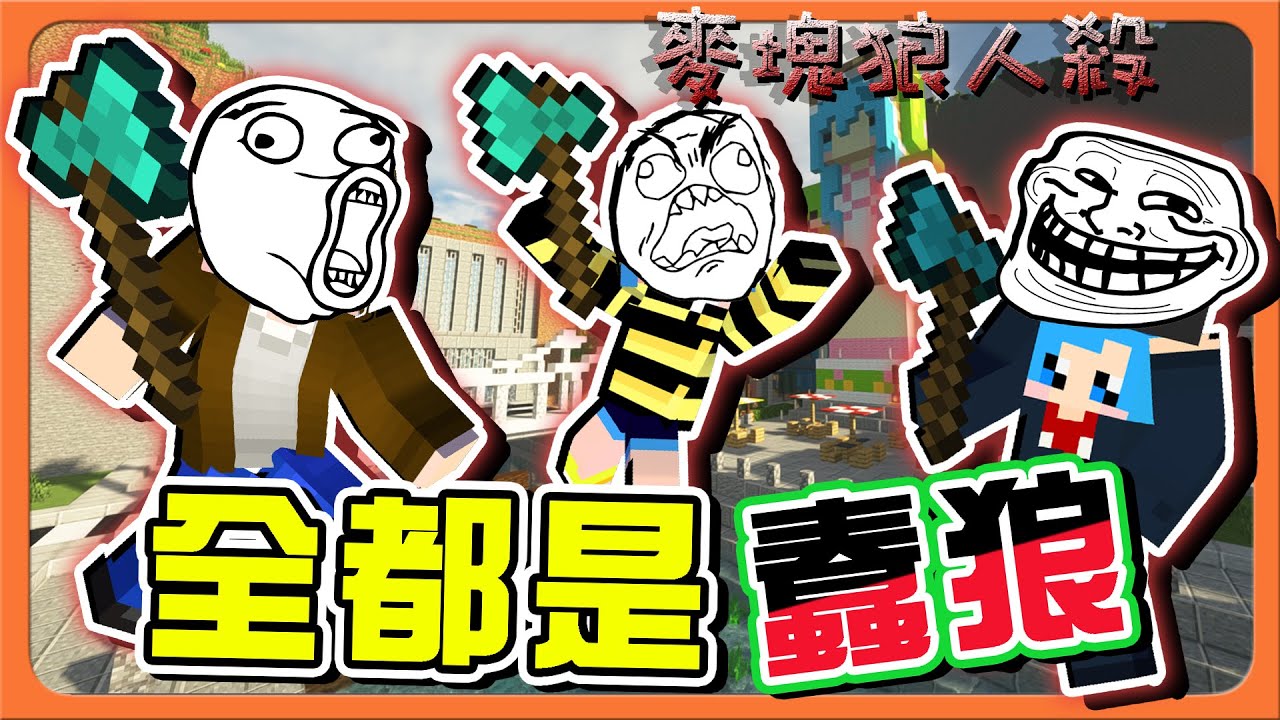 『Minecraft：麥塊狼人殺』H3都是一樣蠢❓【全都是蠢狼】邱比特的詛咒CP！配對上就得倒下😂【巧克力】