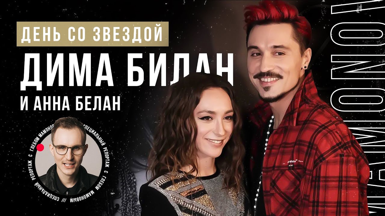 ДЕНЬ СО ЗВЕЗДОЙ/ OTANA и Дима Билан/ ЭКСКЛЮЗИВ