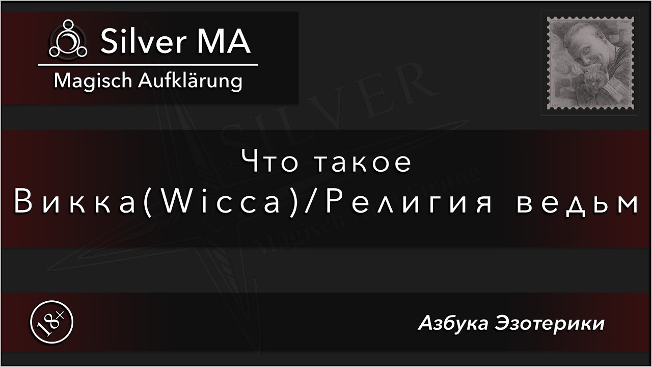 Что такое Викка / Религия ведьм (Азбука Эзотерики)