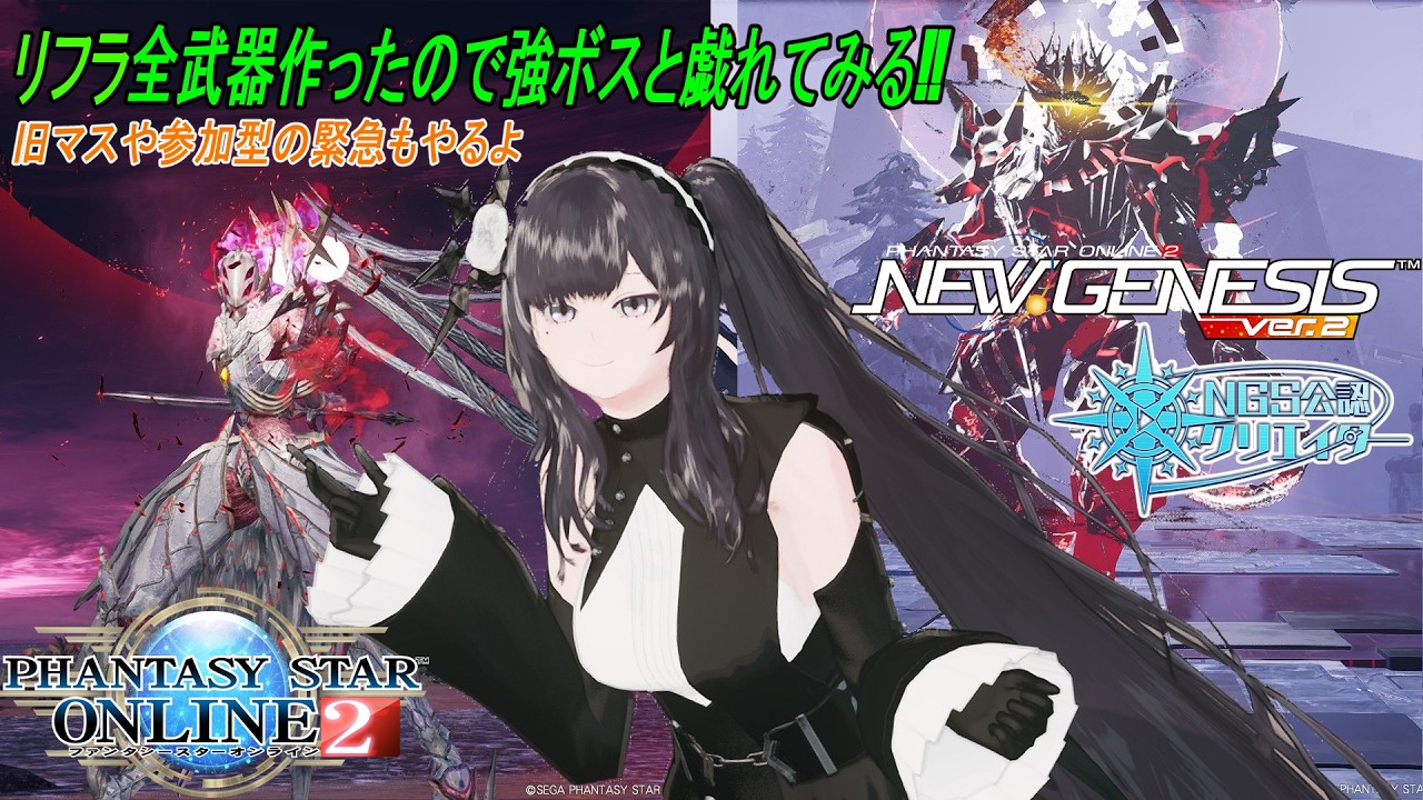 【PSO2NGS】いっぱい作ったリフラで武器単遊び!! 旧マスカレや参加型緊急も！【公認クリエイター】【Fo専 4Ship】冒険日誌391ページ目