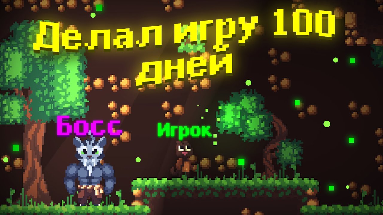 Делаю игру 100 ДНЕЙ с СЮЖЕТОМ И БОССАМИ