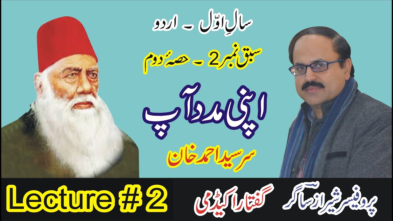 Apni Madad Aap By Sir Sayyad Ahmed Khan. (Lecture # 2/3) 1st Year Urdu - Sabaq 2.
