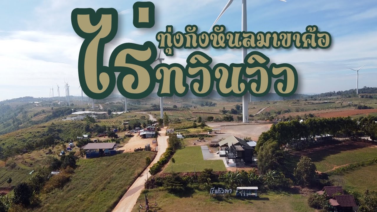 ไร่ทวินวิว | ลานกางเต็นท์ ทุ่งกังหันลมเขาค้อ วิวสวยโพ้ดดดด | EP10 | พาชมแคมป์