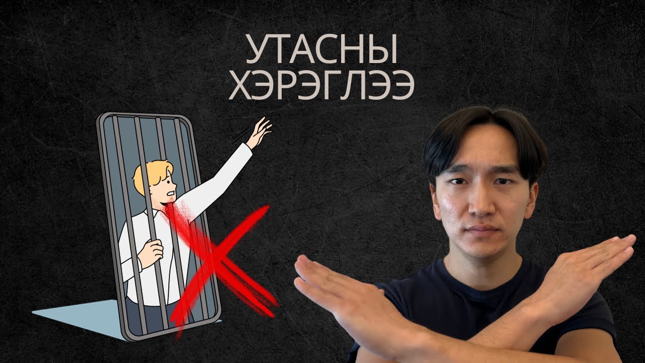 Чи утсаа ахиж хэзээ ч өмнөх шигээ харахгүй