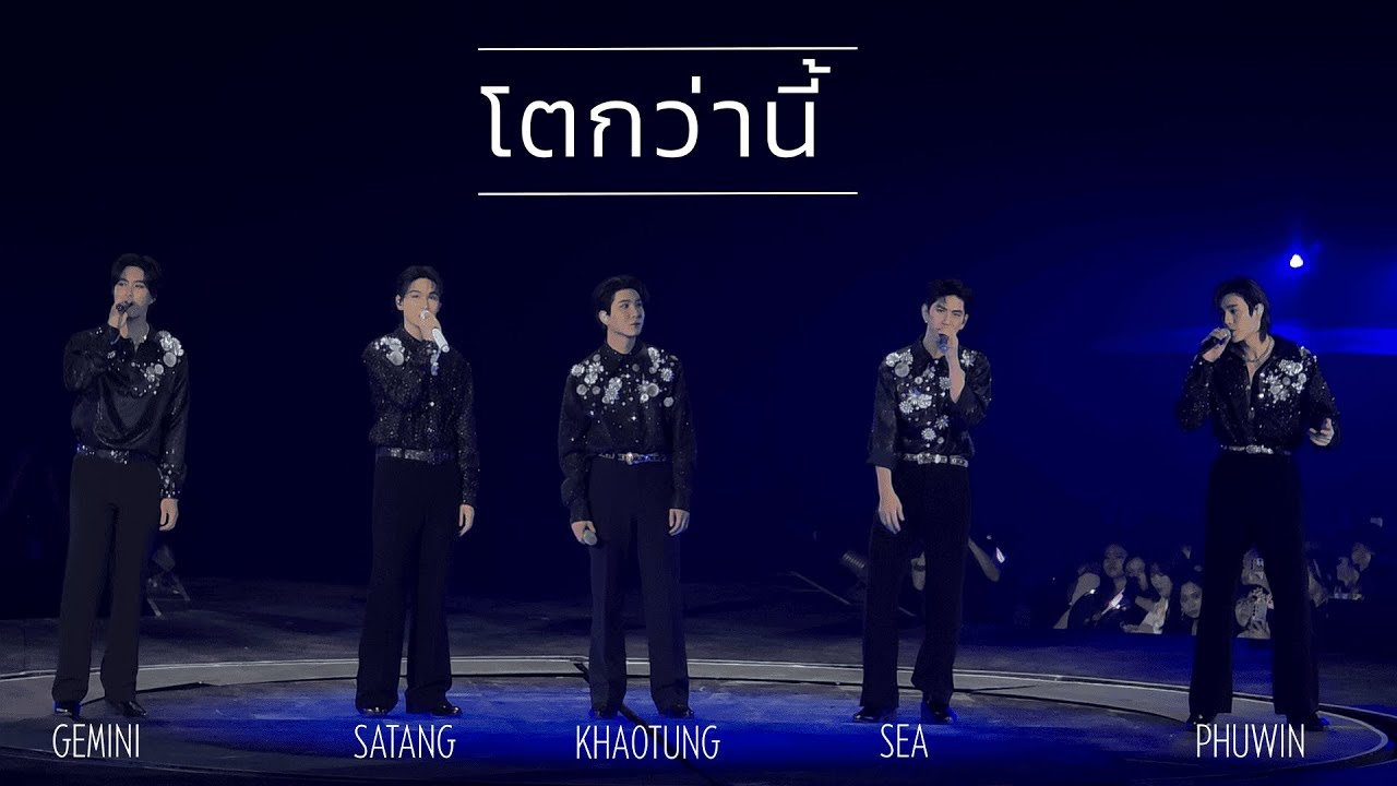 [17052025 fancam 4k ]  โตกว่านี้  - Gemini Sea Phuwin Satang Khaotung | 𝗟𝗢𝗟𝟮𝟬𝟮𝟱