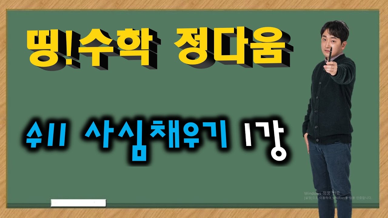 [정다움수학] 수학2 사심채우기 1강