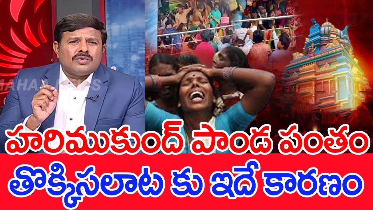 హరిముకుంద్ పాండ పంతం..తొక్కిసలాట కు ఇదే కారణం..: Mahaa vamsi Analysis On Kasibugga Temple Stampede