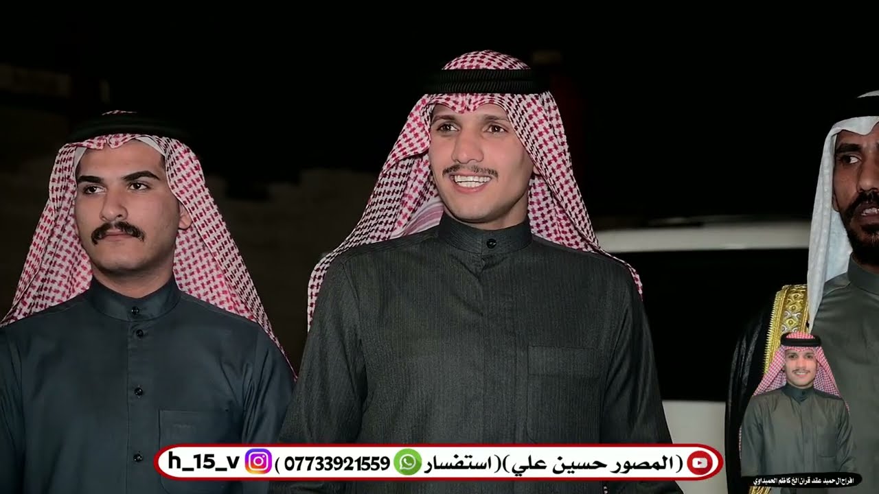 افراح ال حميد عقد قران الخ كاظم الحميداوي