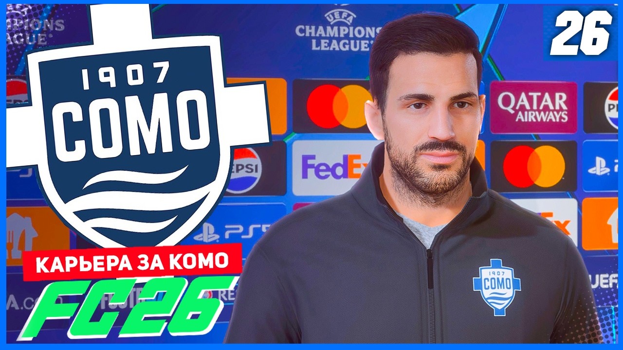 FC 26 КАРЬЕРА ЗА КОМО 1907 #26 - БОРЬБА ЗА ВАЖНЫЕ ОЧКИ В ЛИГЕ ЧЕМПИОНОВ!