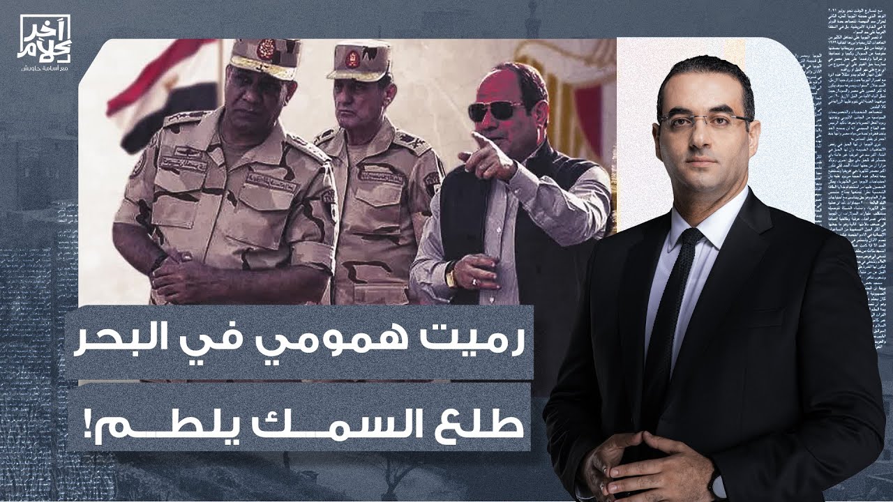 أسامة جاويش: كل ما يزيد توازنك كل ما يزيد وزنك.. حكم تكاتك من السيسي في الأكاديمية العسكرية!