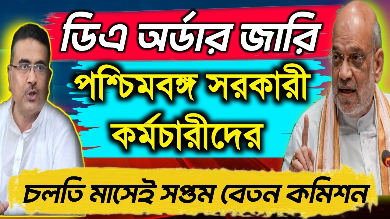 🔴ডিএ ঘোষণা সরাসরি|ডিএ অর্ডার জারি হল|West bengal govt employes good news|CM announce DA from nabanna