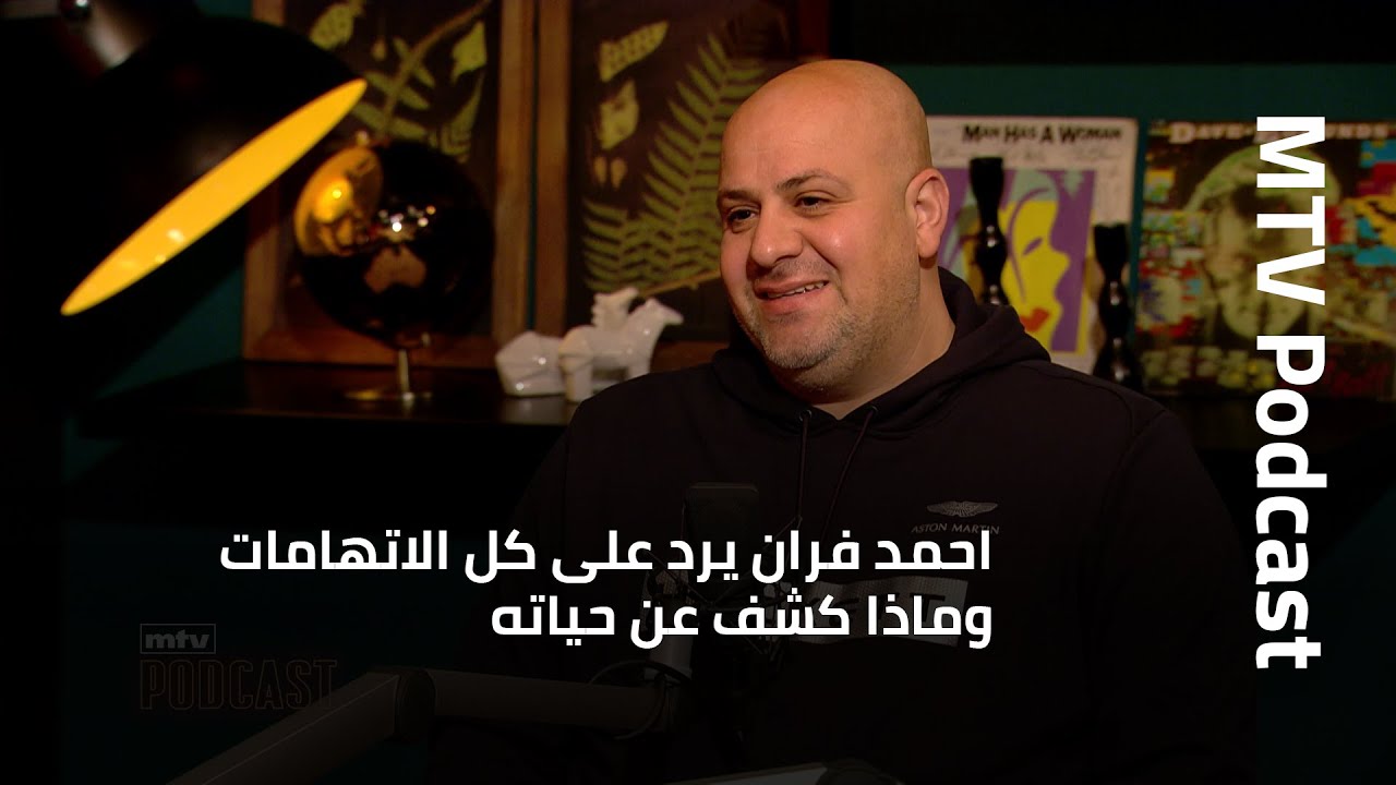احمد فران يرد على كل الاتهامات وماذا كشف عن حياته، نجاحاته وابرز التحديات التي واجهها؟