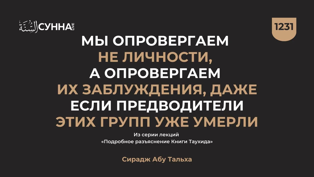 1231. Мы опровергаем не личности, а опровергаем их заблуждения || Сирадж Абу Тальха