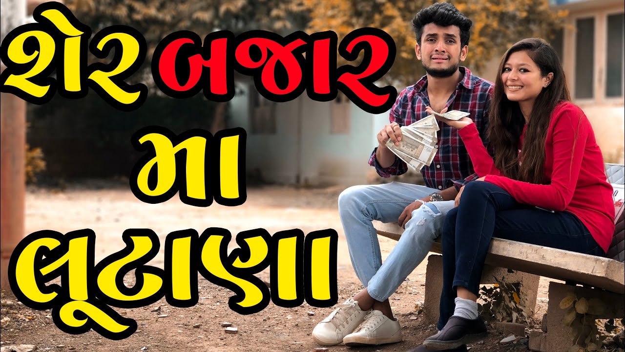 શેર બજાર મા લૂટણા || dhaval domadiya