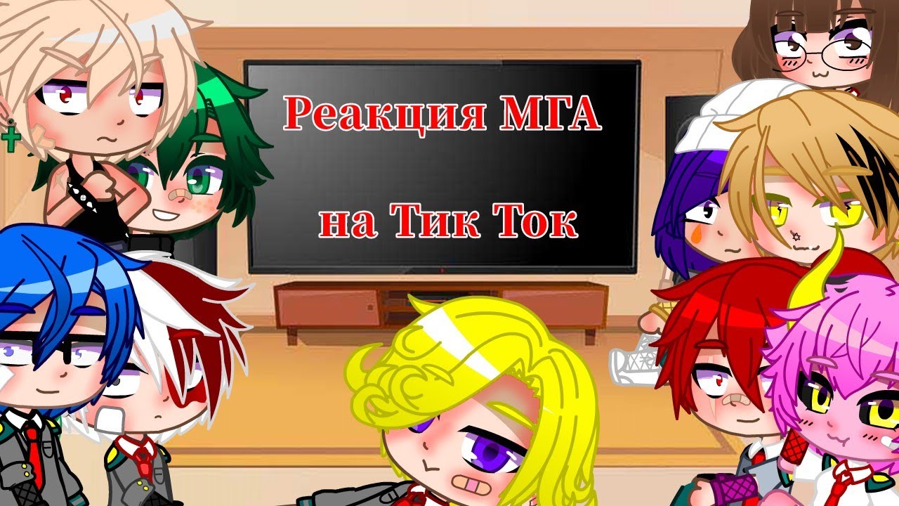 ||Реакция МГА на Тик Ток|| [1/6] []Gacha Club[] {My AU} •𝐁𝐥𝐞𝐫𝐢𝐧𝐧𝐚 •𝐀𝐔•