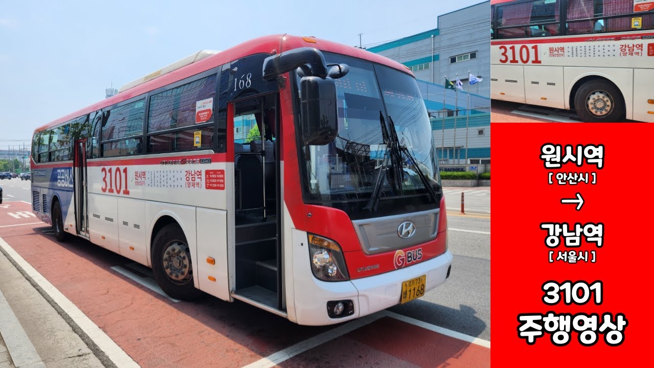 3101번 버스주행영상 [원시역 → 강남역]