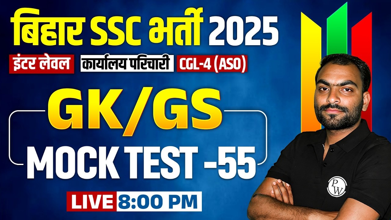 Bihar Karyalay Parichari GK GS Class 2025 | BSSC Inter Level GK GS Mock Test | GK GS For BSSC CGL-4