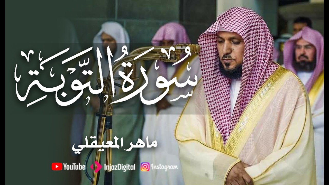 الشيخ ماهر المعيقلي سورة التوبة النسخة الأصلية ¦ Surat At Tawbah Audio#تلاوات_خاشعة #الحرم_المكي