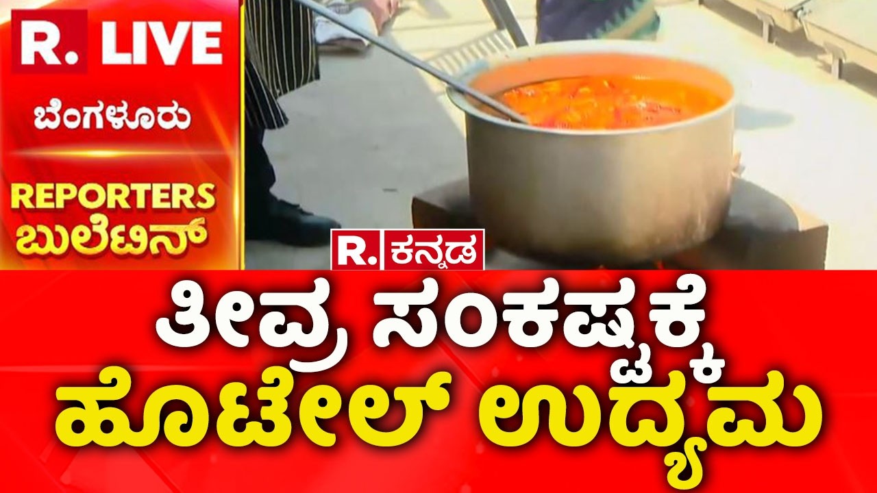 Gas Cylinder Shortage In The State: ತೀವ್ರ ಸಂಕಷ್ಟಕ್ಕೆ ಹೊಟೇಲ್ ಉದ್ಯಮ | Sanctum Hotel