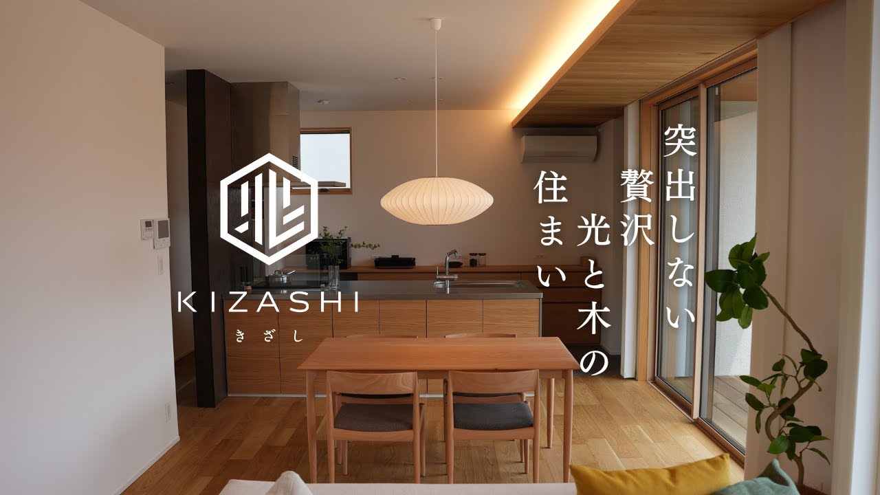 【コンセプトハウス】兆 - KIZASHI - プロモーションビデオ