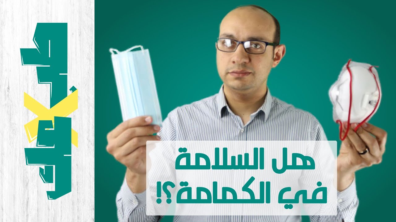 الكمامة اللي جننتنا معاها | هل بتحمي من المرض ولا بتسببه | خلاصة الكلام في لبس الكمامة