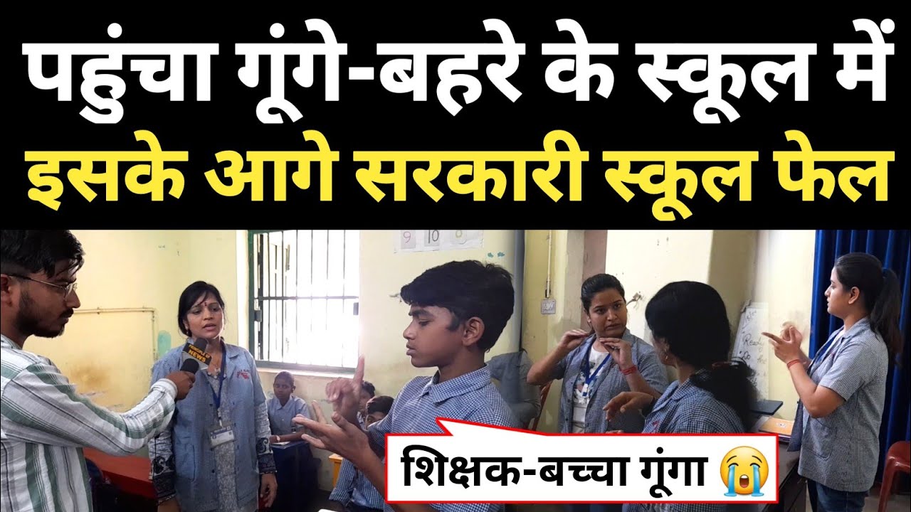 ऐसा स्कूल जहां मैडम-बच्चे दोनों मिले गूंगे-बहरे... पढ़ाई के आगे सरकारी स्कूल फेल!